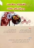 اقتصاد سلامت و مراقبت های سلامت